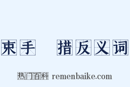 束手無措反义词是什么意思的图片